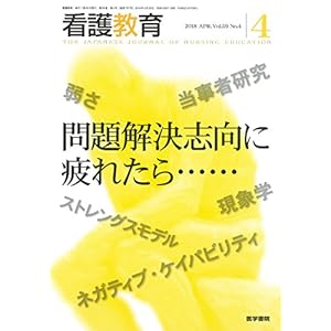 看護教育 2018年 4月号 特集 問題解決志向に疲れたら…… 看護教育 2018年 4月号 特集 問題解決志向に疲れたら……