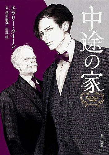 エラリー・クイーン:中途の家 (角川文庫)