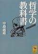 哲学の教科書 (講談社学術文庫)
