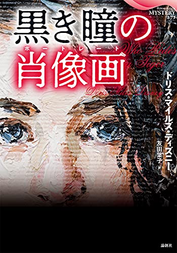 ドリス・マイルズ・ディズニー:黒き瞳の肖像画
