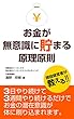 お金が無意識に貯まる原理原則: 3日やり続けて3週間やり続けるだけでお金の潜在意識が体に刷り込まれます。 ワーホリ社長®シリーズ