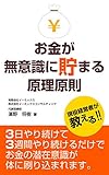 お金が無意識に貯まる原理原則: 3日やり続けて3週間やり続けるだけでお金の潜在意識が体に刷り込まれます。 ワーホリ社長®シリーズ