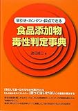 早引き・カンタン・採点できる食品添加物毒性判定事典