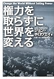 権力を取らずに世界を変える