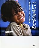 だいすきなもの―ネパール・チャウコット村のこどもたち