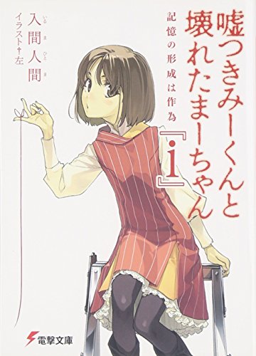 嘘つきみーくんと壊れたまーちゃん ラノベ 漫画 アニメ積読リスト