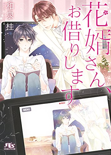 『花婿さん、お借りします』