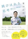 跳びはねる思考 会話のできない自閉症の僕が考えていること