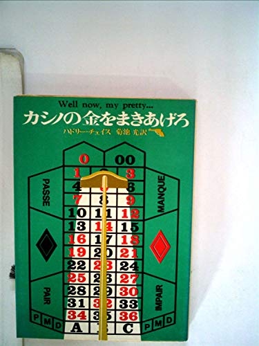 ジェイムズ・ハドリー・チェイス:カシノの金をまきあげろ (創元推理文庫)