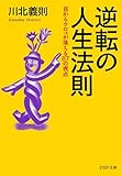 逆転の人生法則 目からウロコが落ちる87の視点