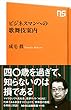 ビジネスマンへの歌舞伎案内 (NHK出版新書)