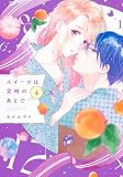 スイーツは定時のあとで(4) (KCデラックス)