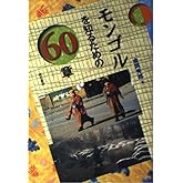 モンゴルを知るための60章 エリア・スタディーズ