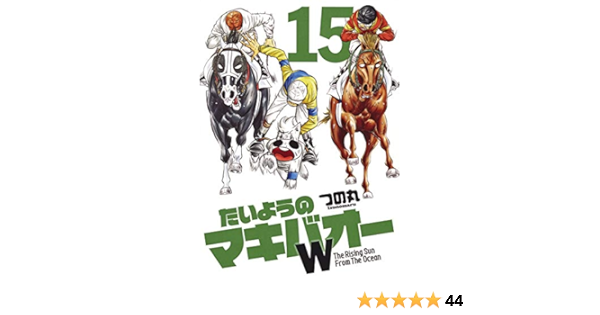 たいようのマキバオーw 15 プレイボーイコミックス つの丸 本 通販 Amazon