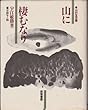 山に棲むなり―山村生活譜