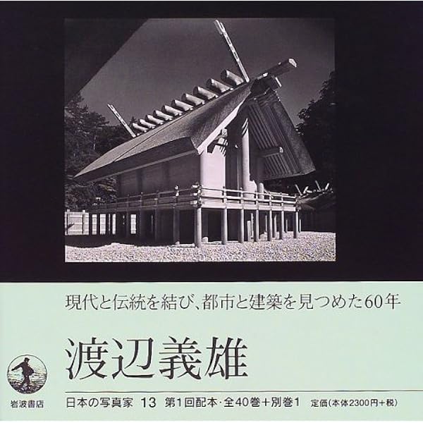 日本の写真家 13 渡辺義雄 長野 重一 本 通販 Amazon