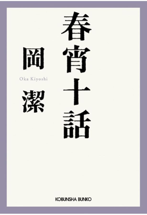 情緒と日本人 (PHP文庫) | 岡 潔 |本 | 通販 | Amazon
