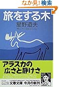旅をする木 文春文庫