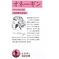 オネーギン (岩波文庫 赤604-1)