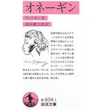 オネーギン (岩波文庫 赤604-1)