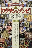 【ワクチンとゾンビ】 コロナは獣の刻印666