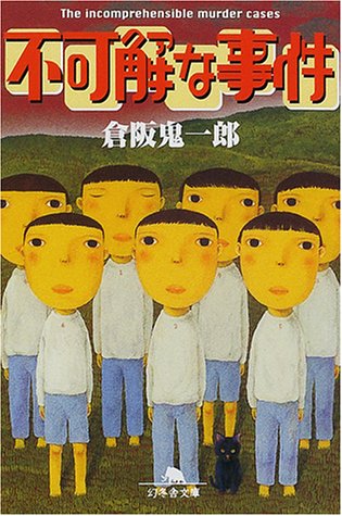倉阪鬼一郎:不可解な事件 (幻冬舎文庫)