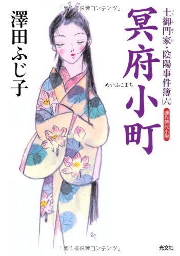 澤田ふじ子:冥府小町: 土御門家・陰陽事件簿(六) (光文社文庫 さ 16-24 光文社時代小説文庫)