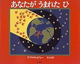 あなたがうまれたひ (福音館のかがくのほん)