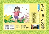 みいちゃんの春 (はじめてみよう老人ケアに紙芝居)