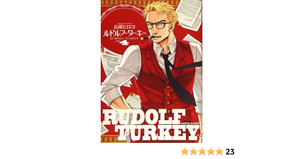 ルドルフ ターキー 4巻 ビームコミックス 長蔵 ヒロコ 本 通販 Amazon