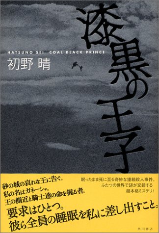 漆黒の王子