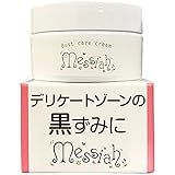 黒ずみ 乳 クリーム メサイア 30g 3個セット