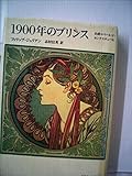 1900年のプリンス: 伯爵ロベ-ル・ド・モンテスキュ-伝 (クラテ-ル叢書)