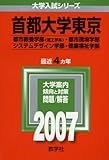 首都大学東京(理系) (2007年版 大学入試シリーズ)