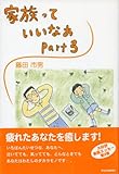 家族っていいなあ Part3