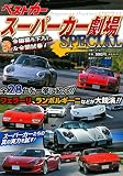 スーパーカー劇場SPECIAL (別冊ベストカー)