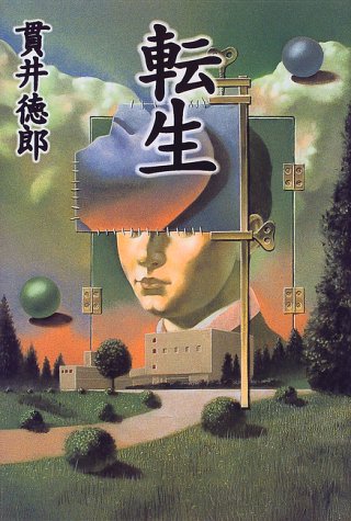 転生
