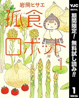 24日の無料 孤食ロボット 1 2巻ほか シノビノ 戦国八咫烏 など歴史漫画試し読みなど0冊以上 きんどう