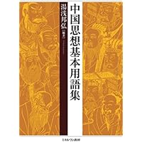 中国思想・文化に関する文献集 中国思想文化事典 | 溝口 雄三 |本 | 通販 | Amazon