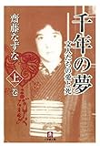 千年の夢　文人たちの愛と死　上巻（小学館文庫）