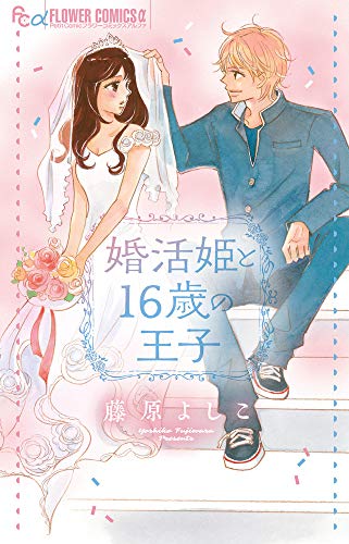 『婚活姫と』16巻