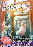 夏目友人帳 あやかし奇譚・考