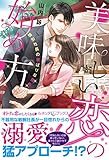美味しい恋の始め方 強引社長の欲ばりな指先 (ルネッタブックス)