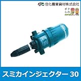 住化農業資材 スミカインジェクター30[比例式薬液混入器]