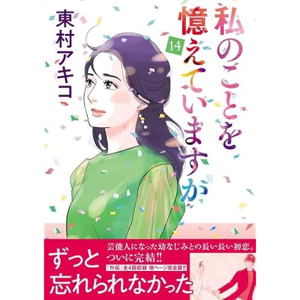 私のことを憶えていますか コミック 全14巻セット | 東村アキコ