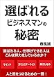 選ばれるビジネスマンの秘密: 10分読書 (誠実出版)