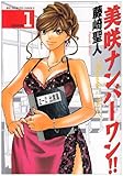 美咲ナンバーワン!! 1