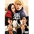 悪人(スタンダードエディション / DVD)
