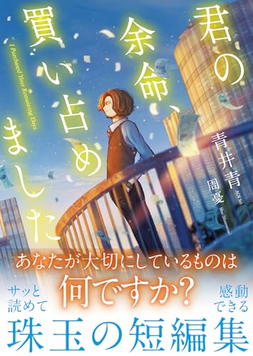 青井青:君の余命、買い占めました