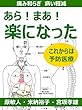あら！まあ！楽になった　痛み和らぎ　病い軽減　これからは予防医療 (EPUBJapan)